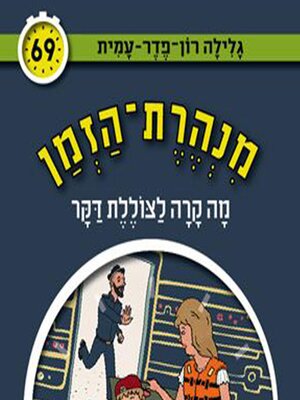 cover image of מנהרת הזמן (69)